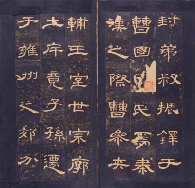 图片[2]-The Stele of Cao Quan in the Eastern Han Dynasty in the Early Ming Dynasty-China Archive